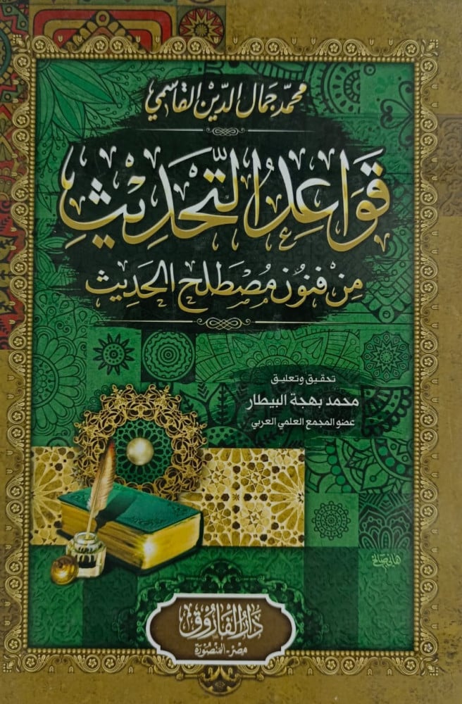 قواعد التحديث من فنون مصطلح الحديث