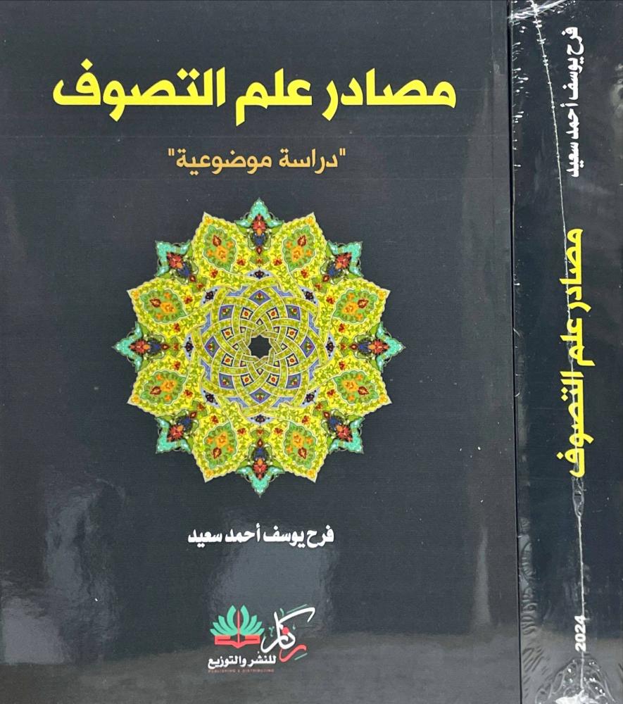 مصادر علم التصوف