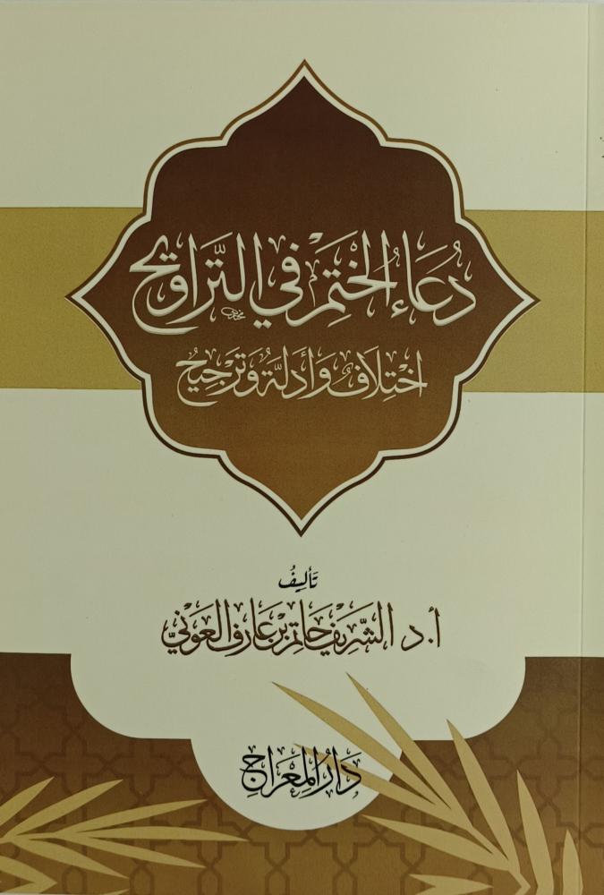 دعاء الختم في التراويح