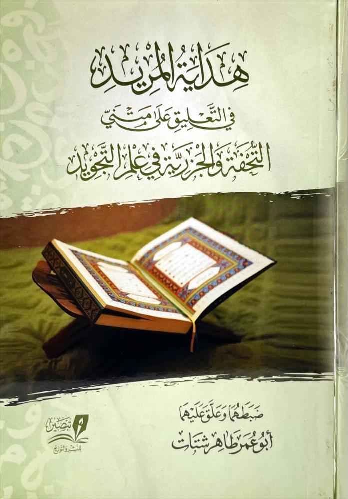 هداية المريد في التعليق على متني التحفة والجزرية في علم التجويد