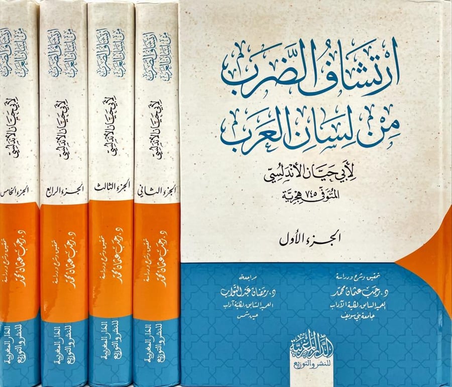 ارتشاف الضرب من لسان العرب 5/1