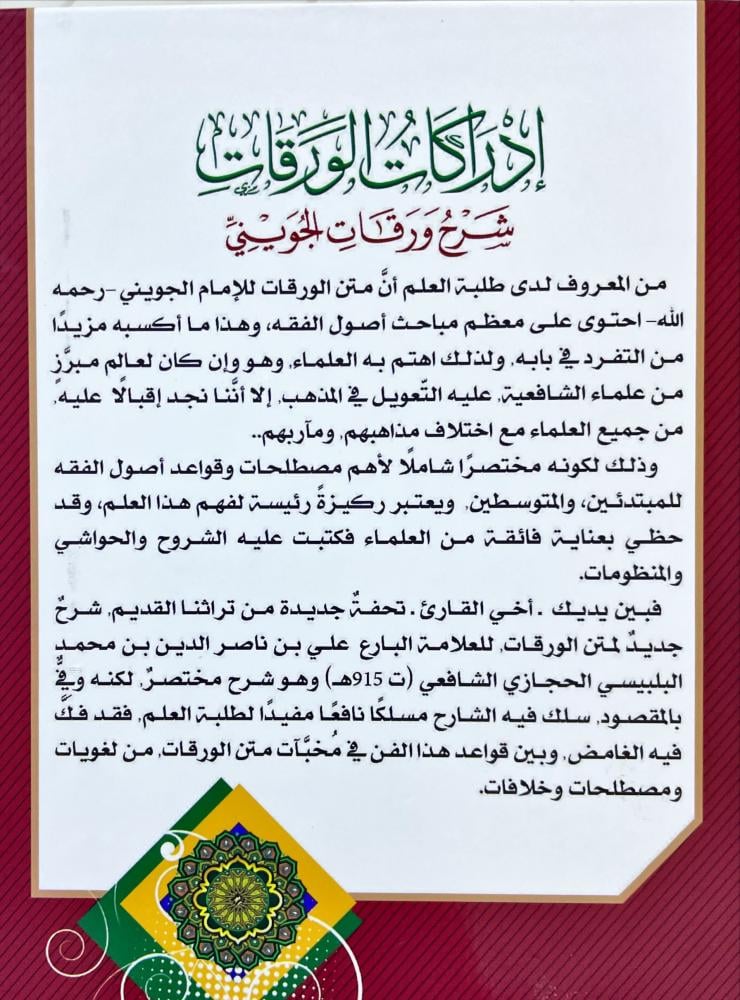 ادراكات الورقات شرح ورقات الجويني