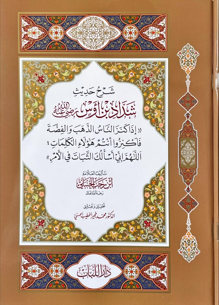 شرح حديث شداد بن اوس