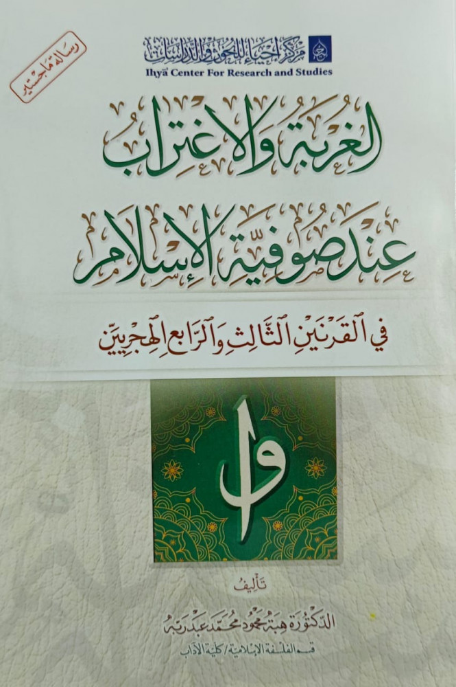 الغربة والاغتراب عند صوفية الاسلام