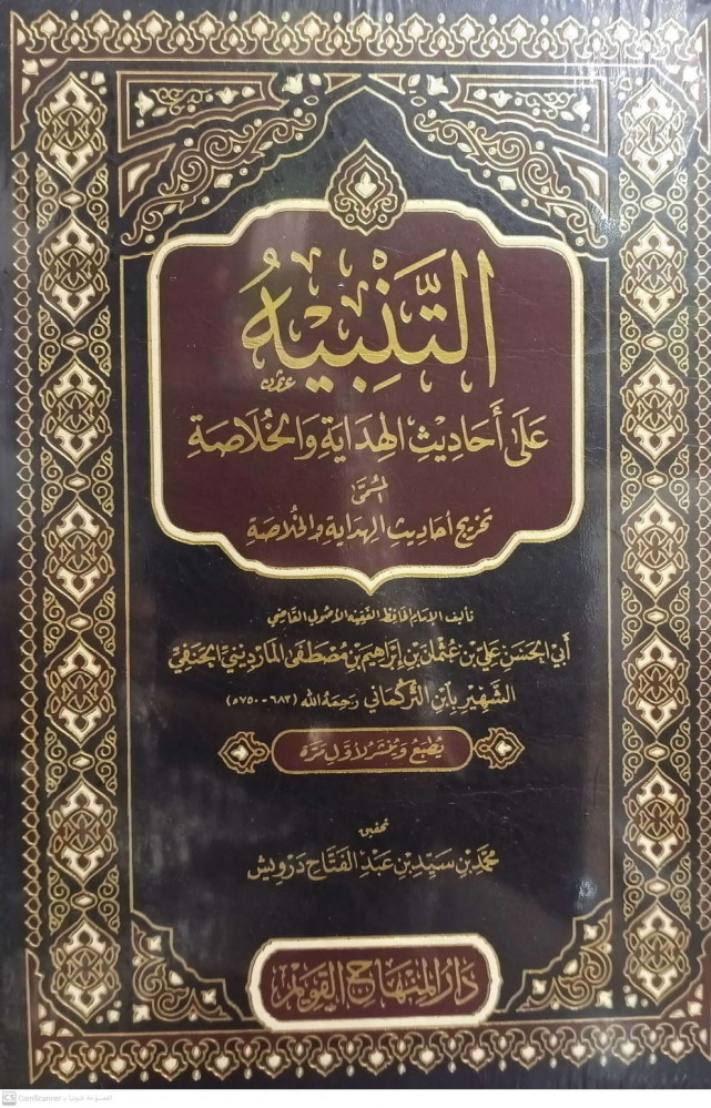 التنبيه على احاديث الهداية والخلاصة