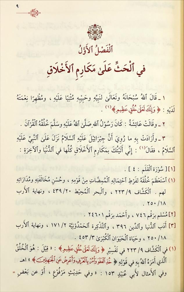 مكارم الاخلاق ومحاسن الاداب وبدائع الاوصاف وغرائب التشبيهات
