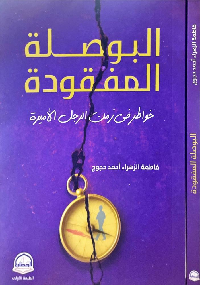 البوصلة المفقودة