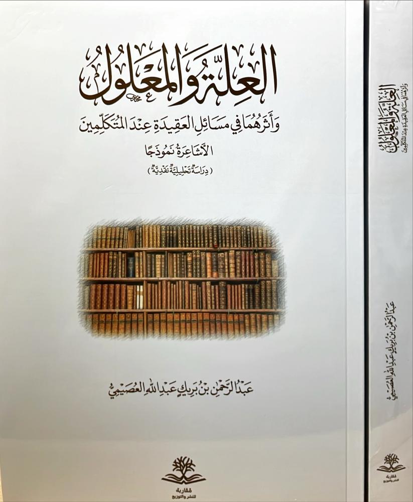 العلة والمعلول واثرهما في مسائل العقيدة عند المتكلمين الاشاعرة نموذجا - غلاف