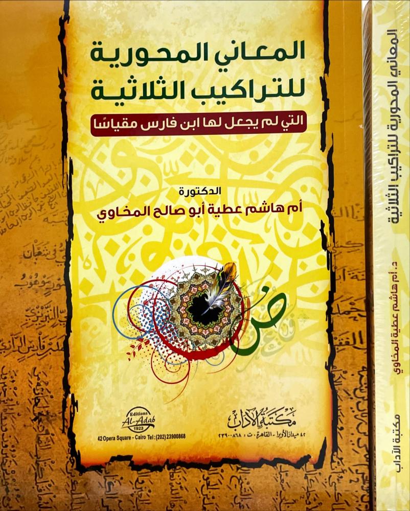 المعاني المحورية للتراكيب الثلاثية
