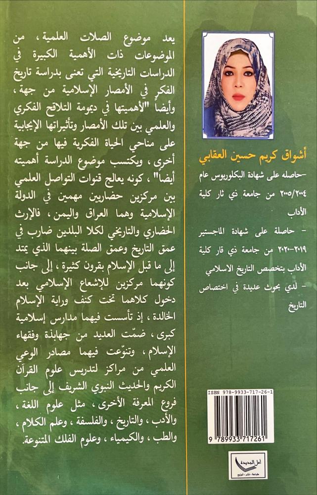 الصلات العلمية بين العراق واليمن