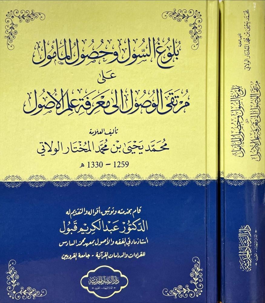 بلوغ السول وحصول المامول على مرتقى الوصول الى معرفة علم الاصول