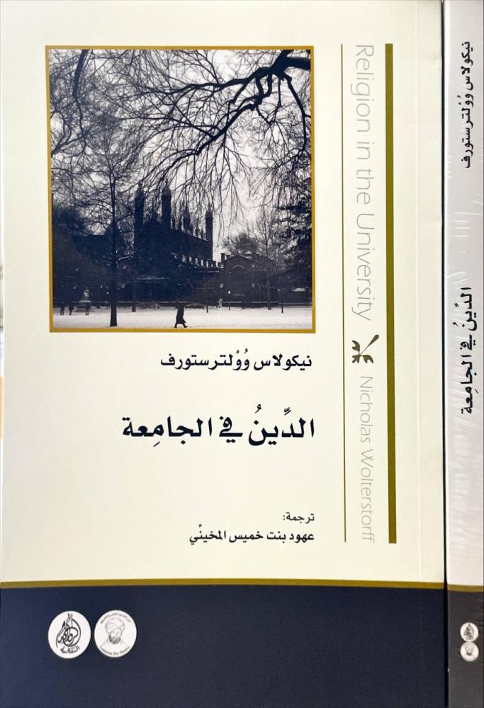 الدين في الجامعة