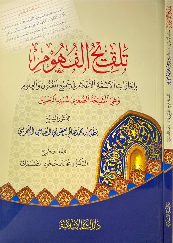 تلقيح الفهوم بإجازات الائمة الاعلام في جميع الفنون والعلوم