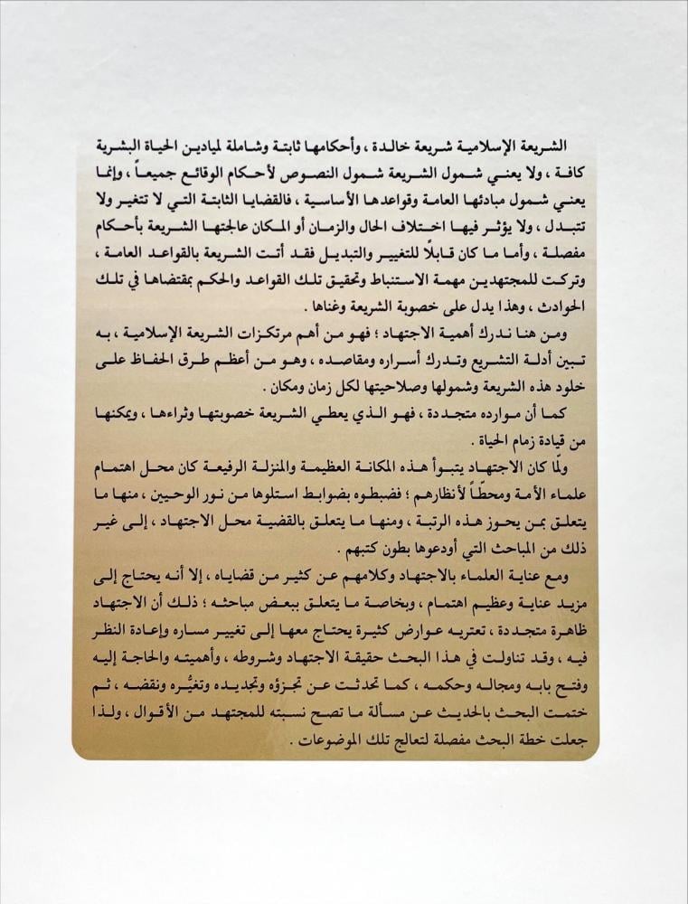 الاجتهاد الشرعي