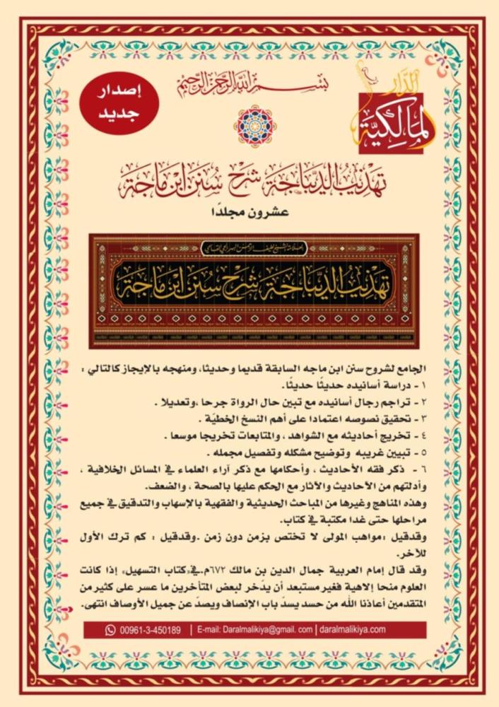 تهذيب الديباجة شرح سنن ابن ماجة 20 مجلد