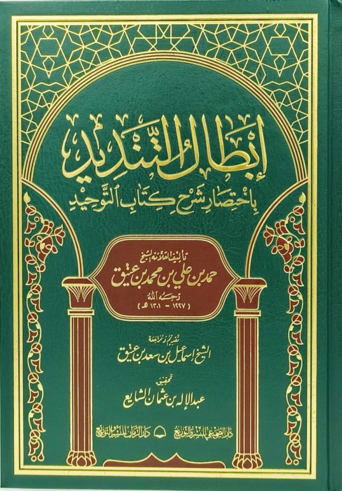 ابطال التنديد باختصار شرح كتاب التوحيد