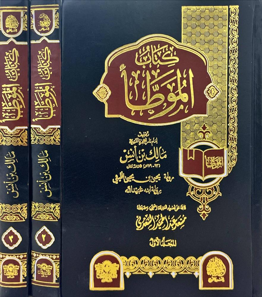 كتاب الموطا 3/1