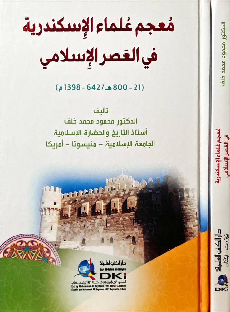 معجم علماء الاسكندرية في العصر الاسلامي