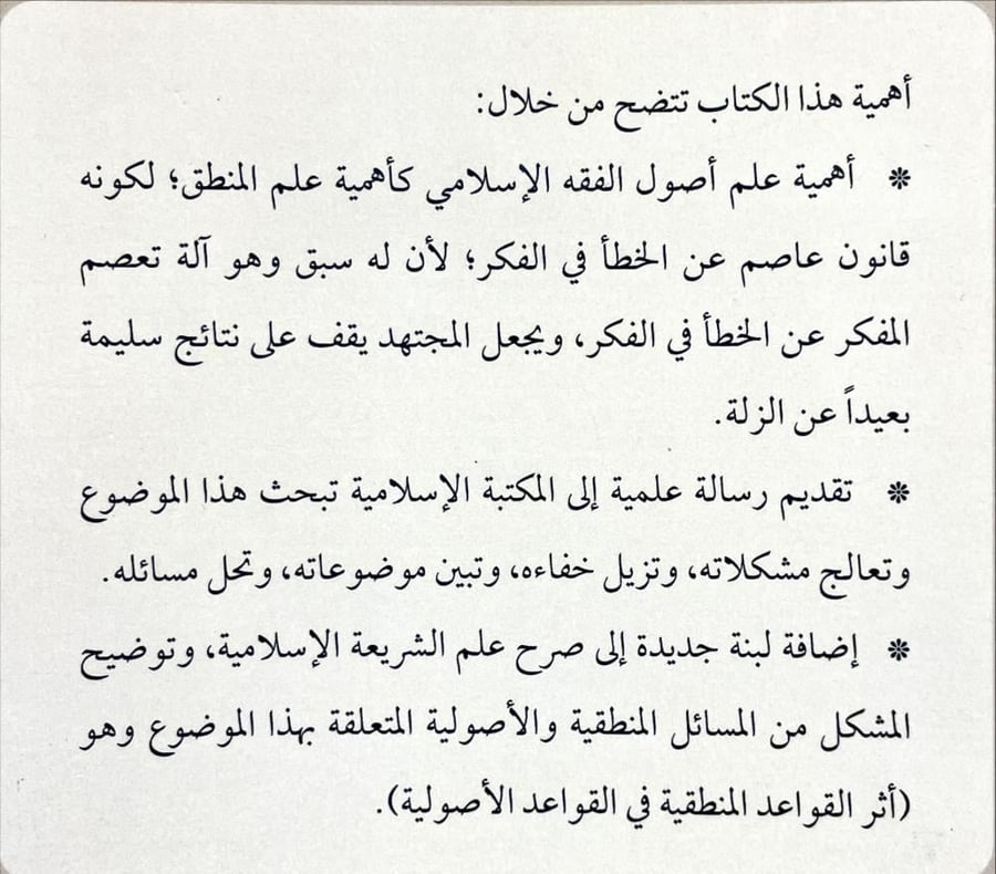 اثر القواعد المنطقية في القواعد الاصولية