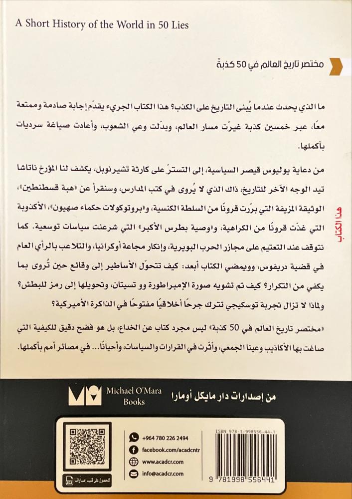 مختصر تاريخ العالم في 50 كذبة