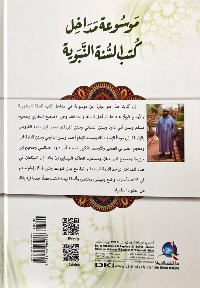 موسوعة مداخل كتب السنة النبوية