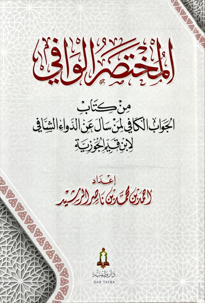 المختصر الوافي