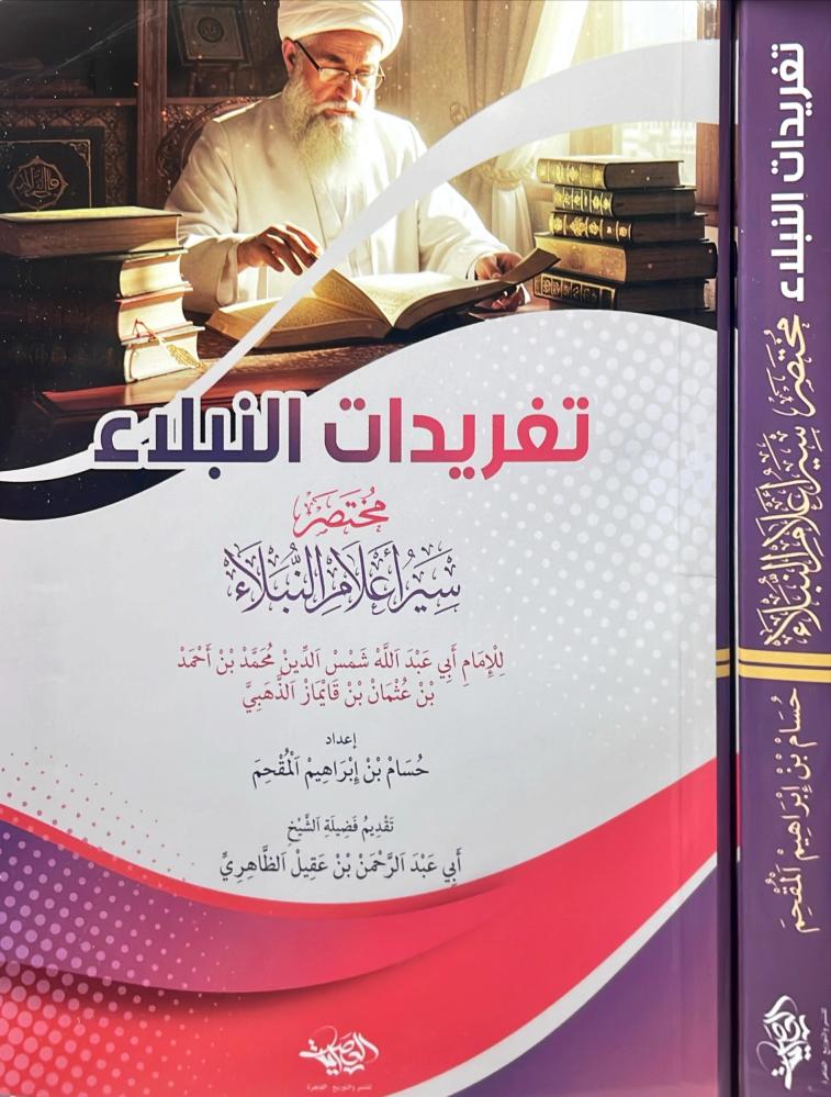 تغريدات النبلاء