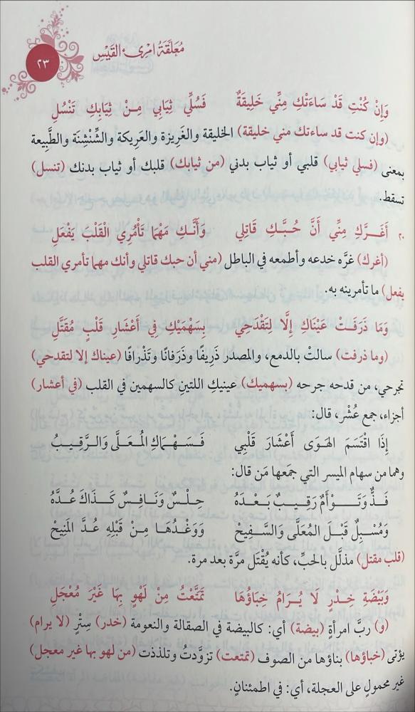 طرة العلامة محمد الامين بن الحسن على المعلقات السبع