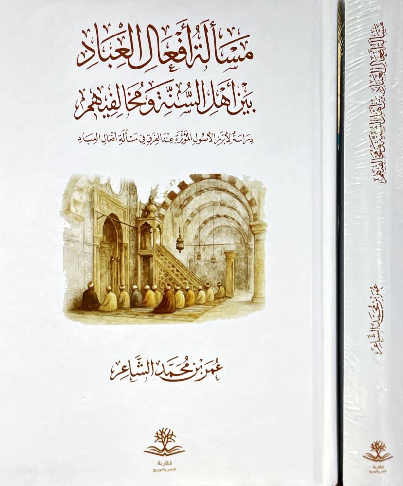 مسالة افعال العباد بين اهل السنة ومخالفيهم
