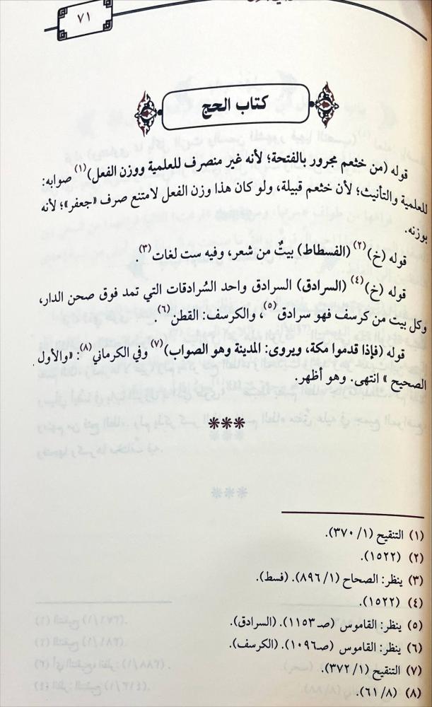 حواشي التنقيح