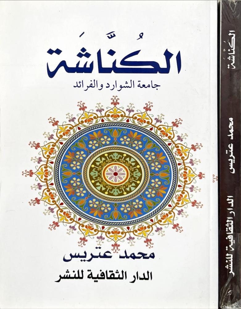 الكناشة جامعة الشوارد والفرائد