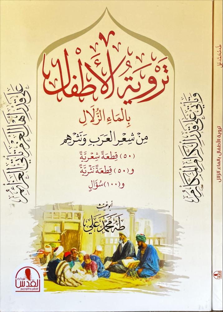 تروية الاطفال بالماء الزلال من شعر العرب ونثرهم