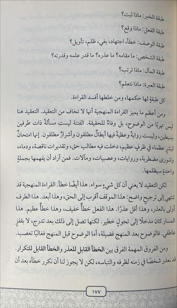 لاعصمة للتاريخ ولا اهدار للفضل منهج قراني