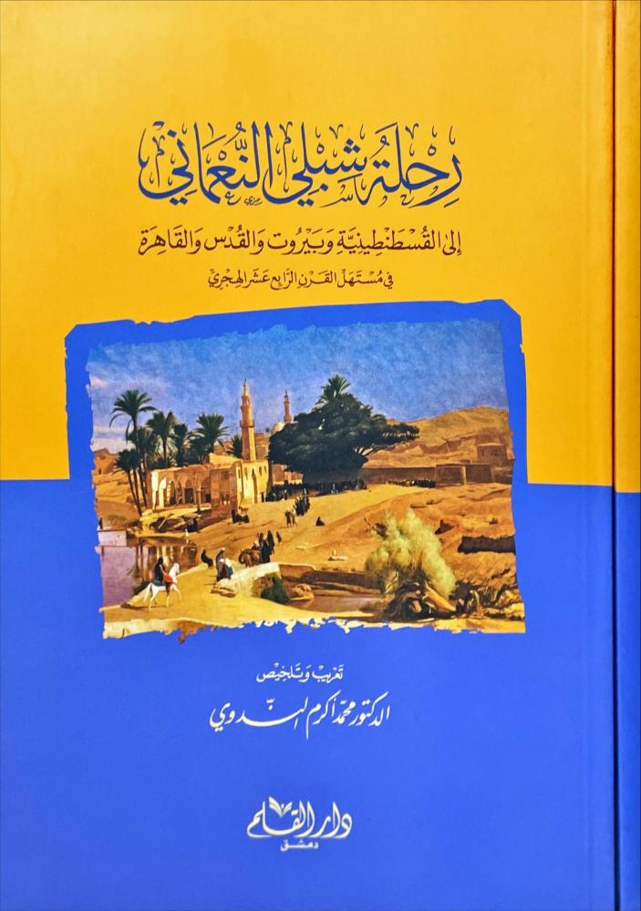 رحلة شبلي النعماني