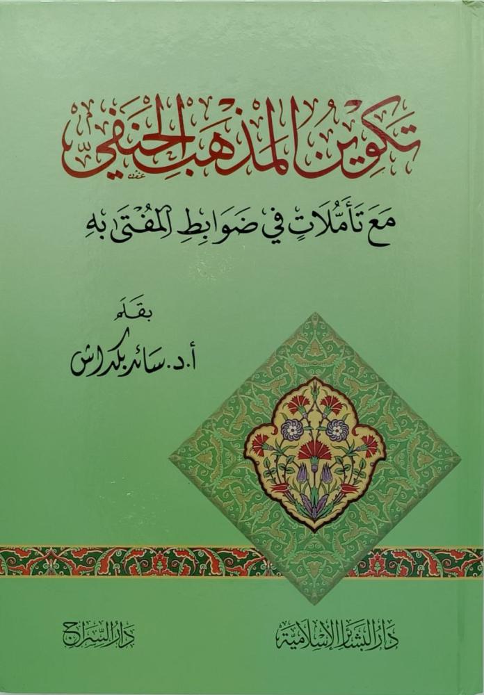 تكوين المذهب الحنفي مع تأملات في ضوابط المفتى به
