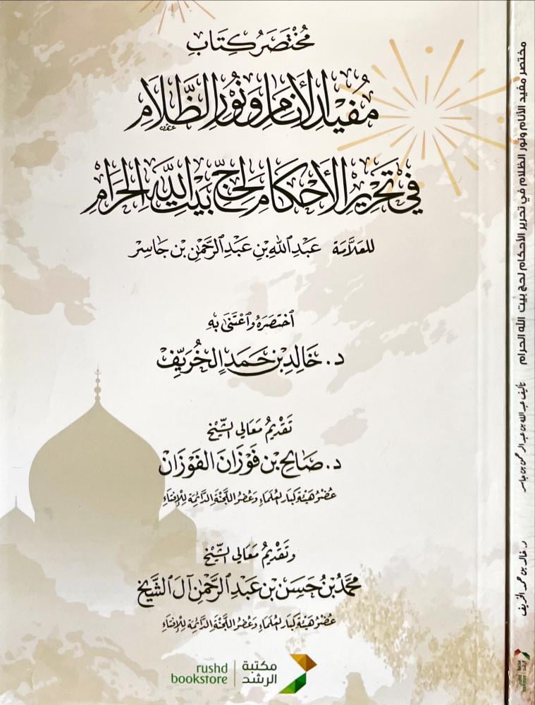 مختصر كتاب مفيد الانام ونور الظلام في تحرير الاحكام لحج بيت الله الحرام