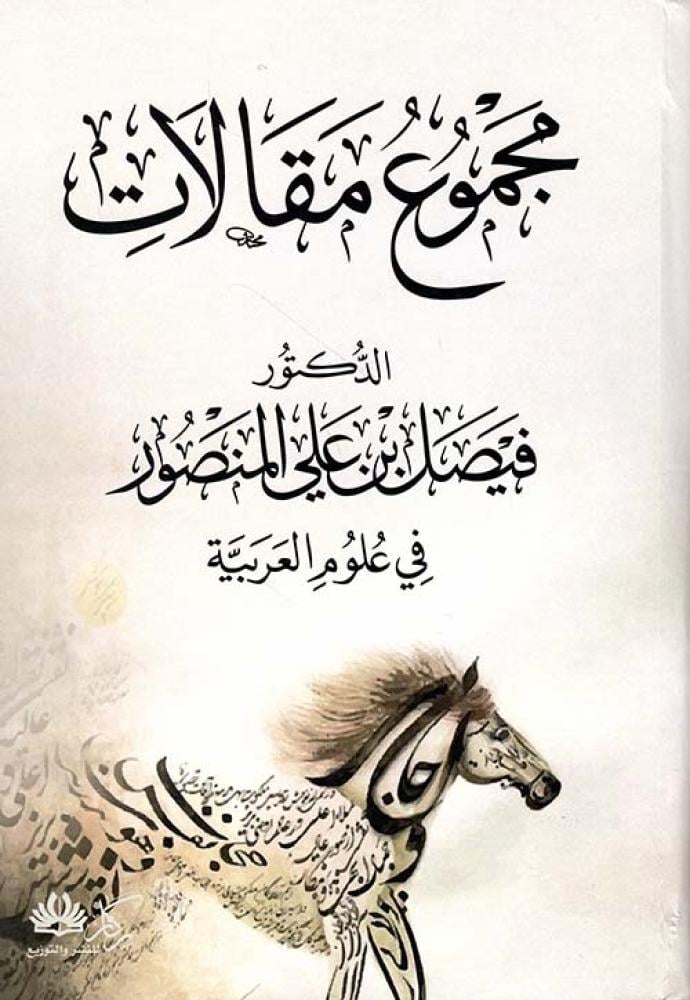 مجموع مقالات فيصل بن على المنصور