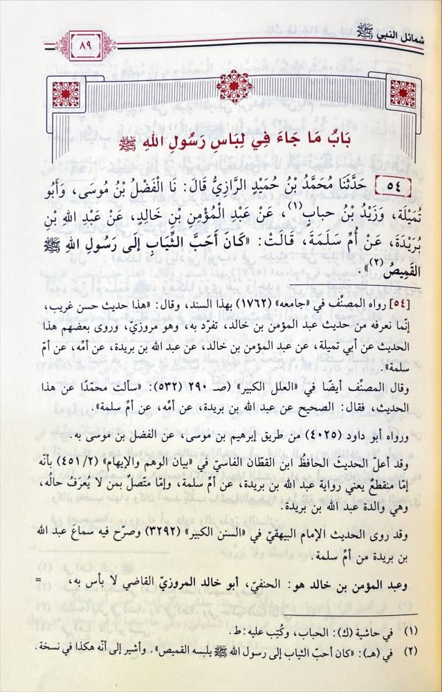 شمائل النبي صلى الله عليه وسلم