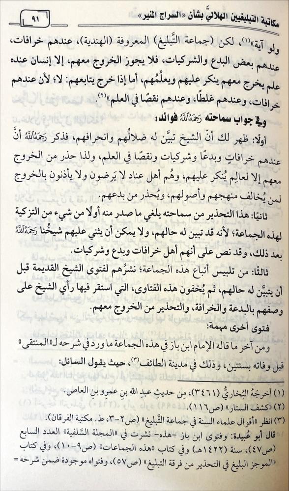 السراج المنير في تنبيه جماعة التبليغ على اخطائهم