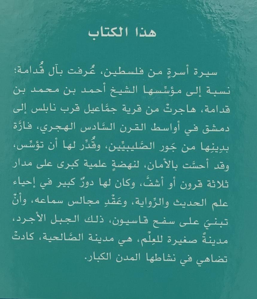 ال قدامة والصالحية