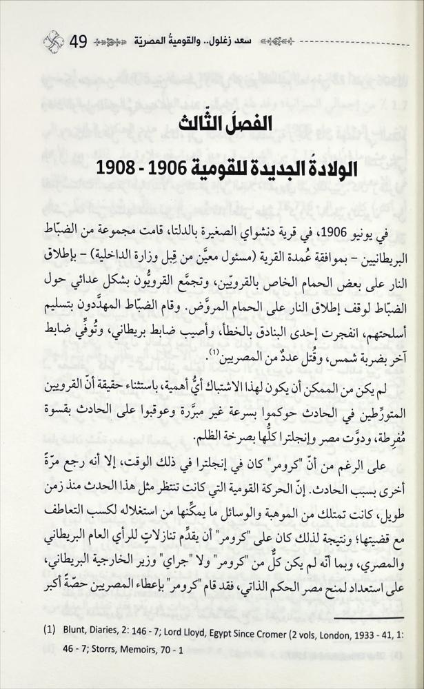 سعد زغلول والقومية المصرية