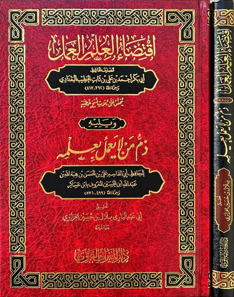 اقتضاء العلم العمل