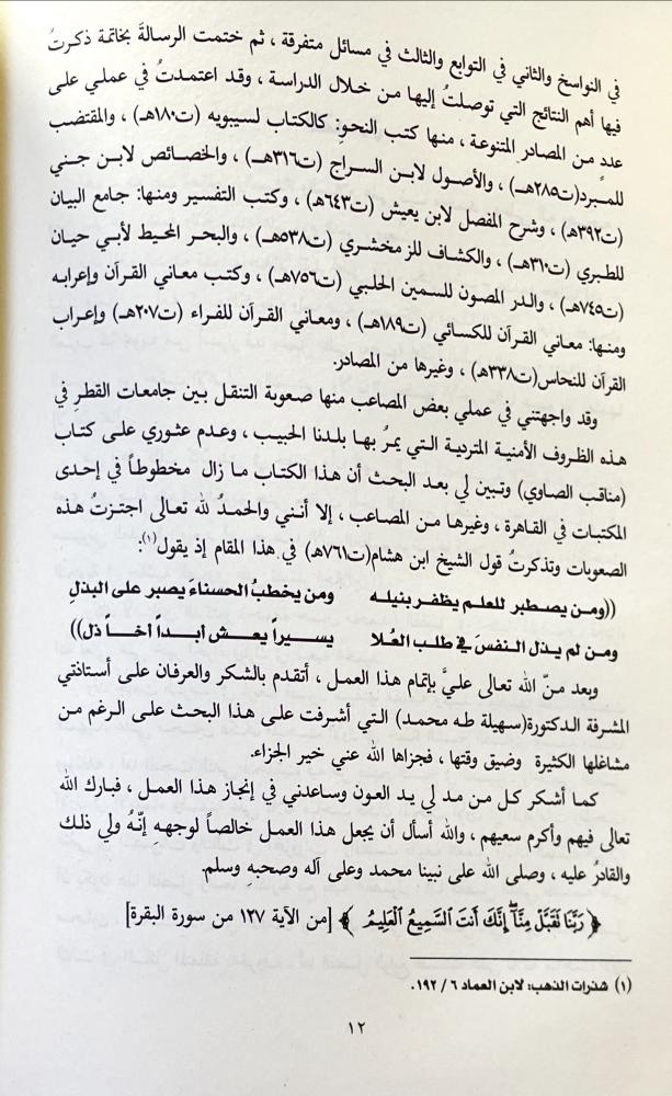 المباحث النحوية في حاشية الصاوي على تفسير الجلالين