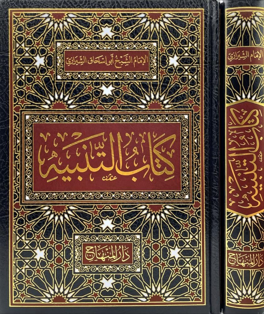كتاب التنبيه