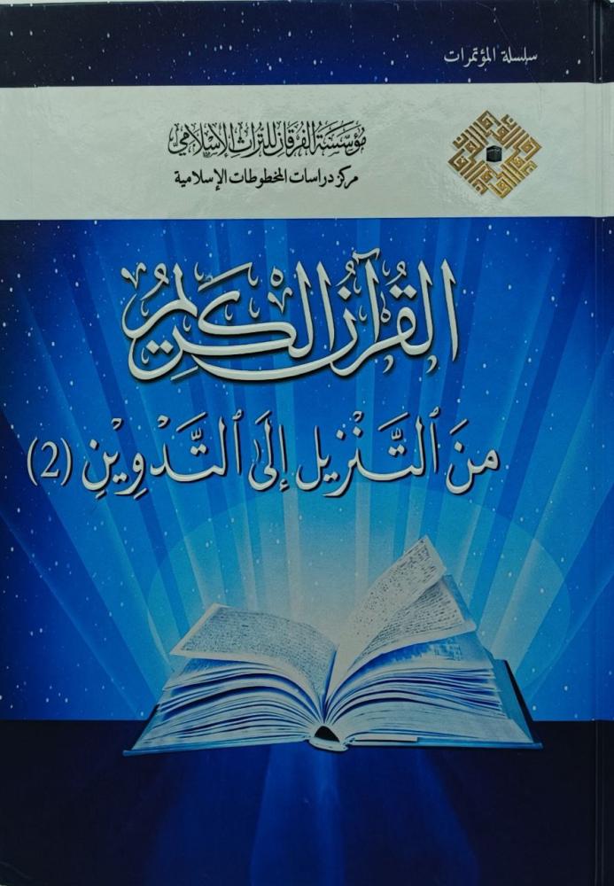 القرآن الكريم من التنزيل الى التدوين(2)