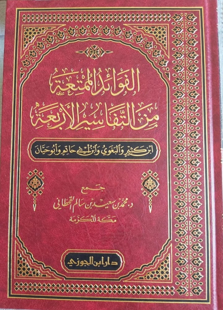القواعد الممتعة من التفاسير الاربعة