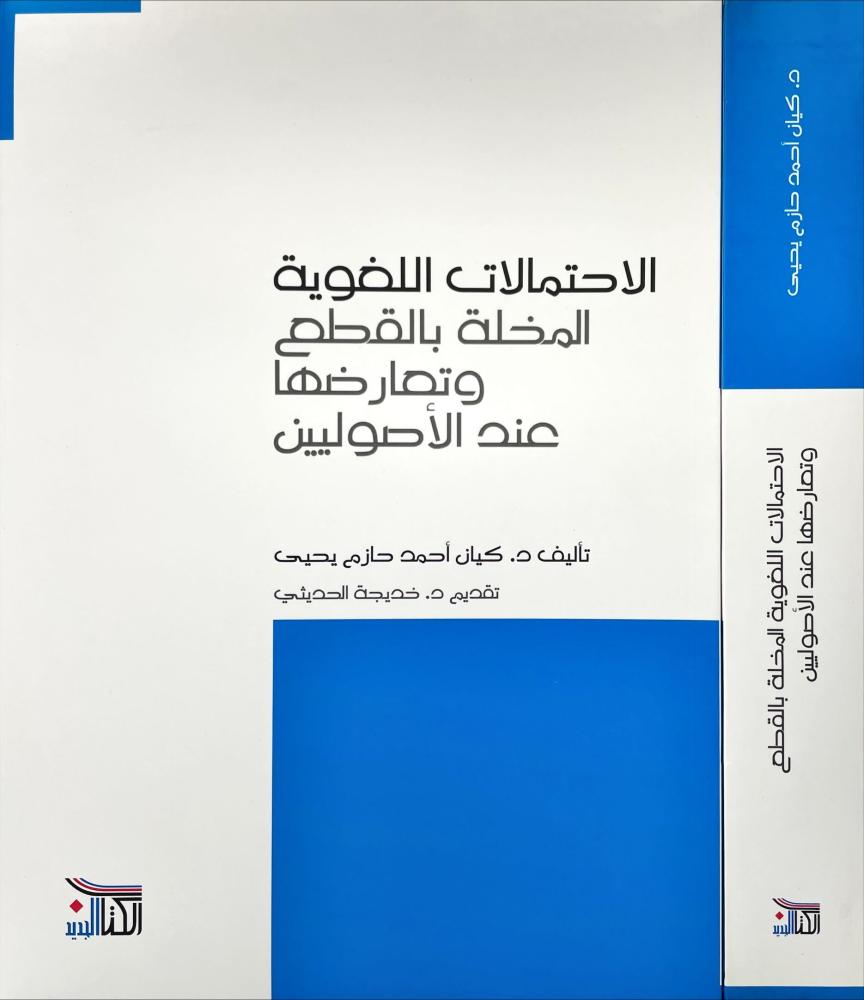 الاحتمالات اللغوية المخلة بالقطع وتعارضها عند الاصوليين