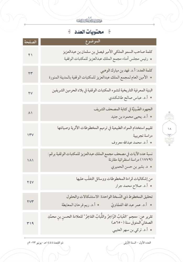 مجلة مجمع الملك عبدالعزيز للمكتبات الوقفية العدد ١