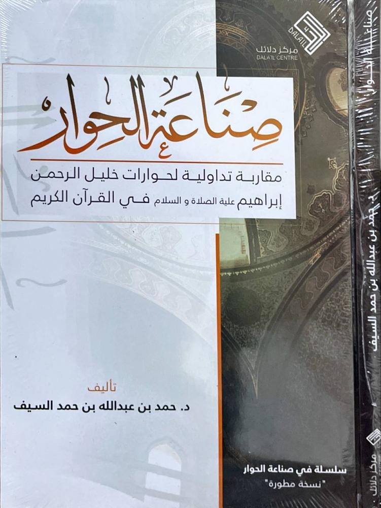 صناعة الحوار