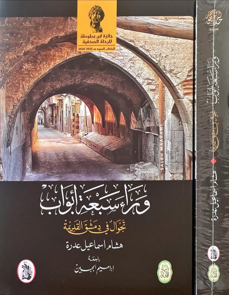 وراء سبعة ابواب